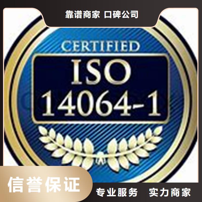 ISO14064温室排放认证机构哪家权威