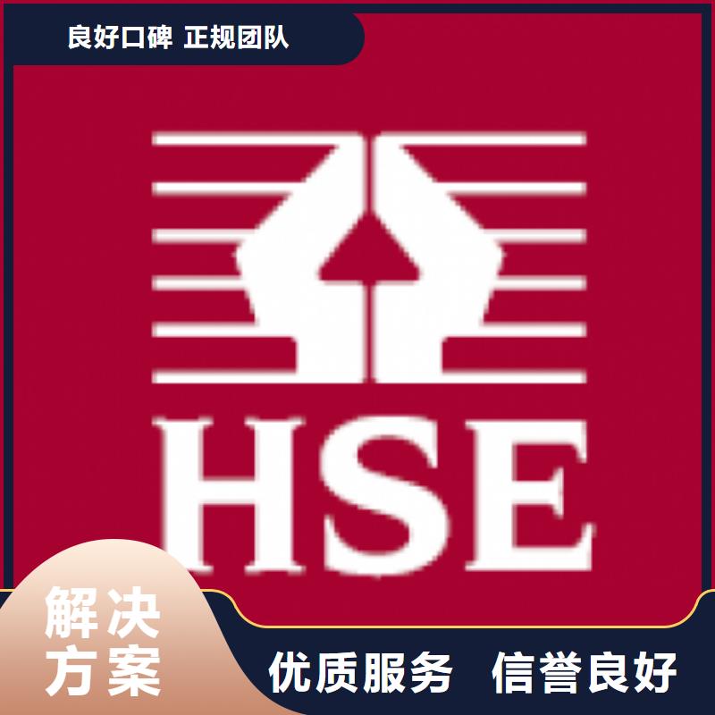 HSE认证要哪些条件