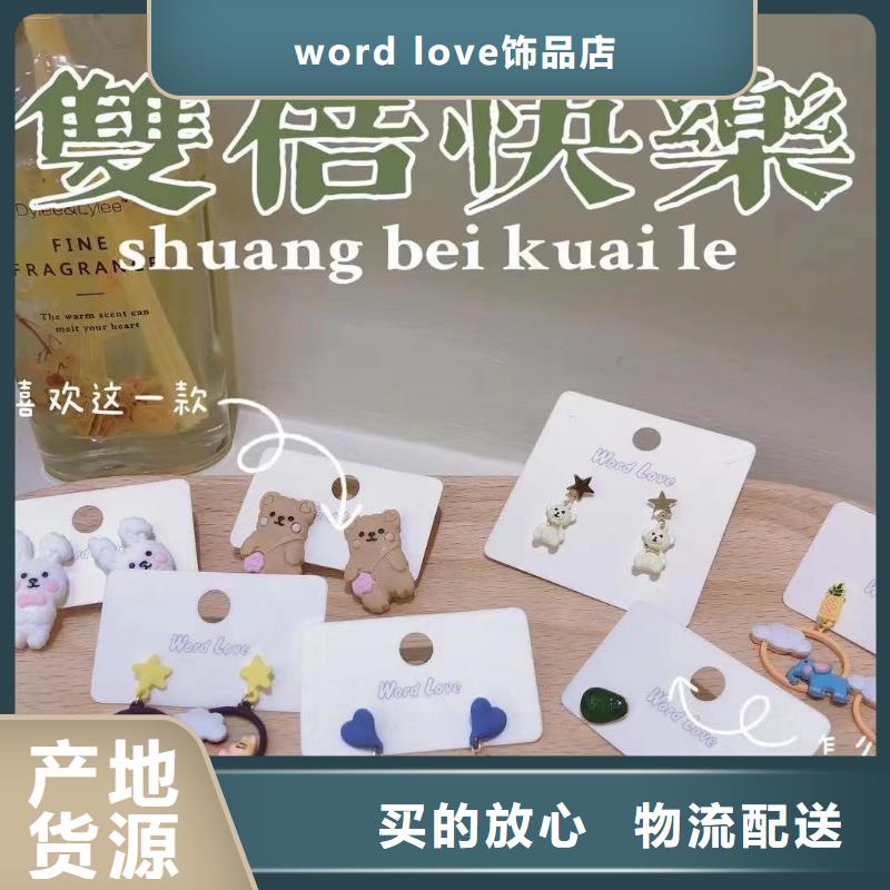 wordlovewordlove首饰源头实体厂商