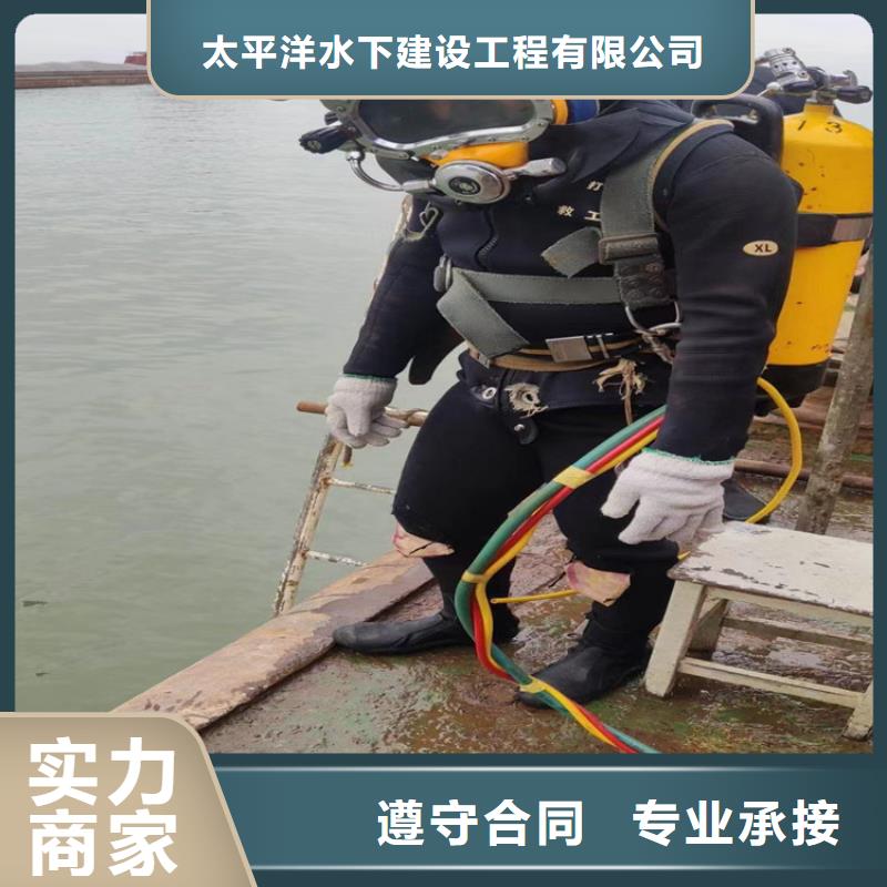 【潜水员作业服务】-水下拆除开孔信誉保证