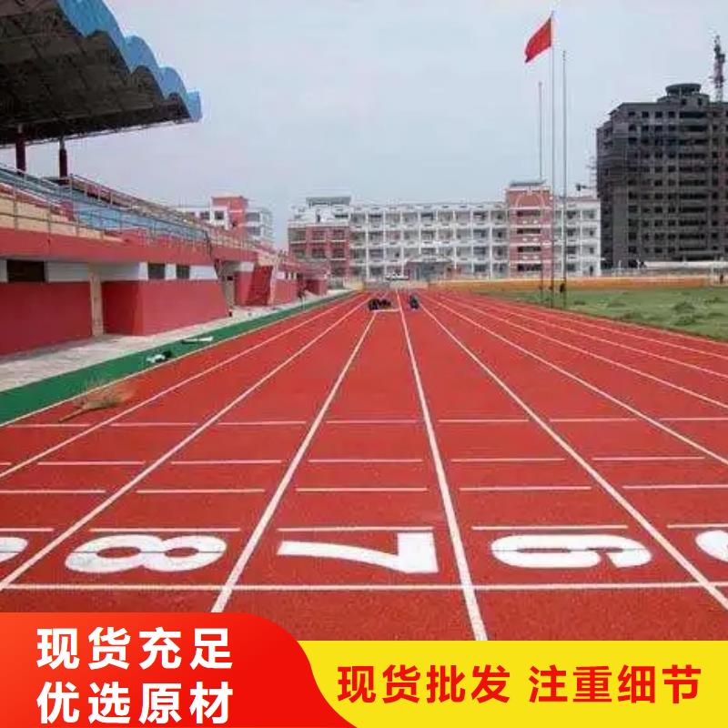 环保型塑胶跑道塑胶场地优质货源