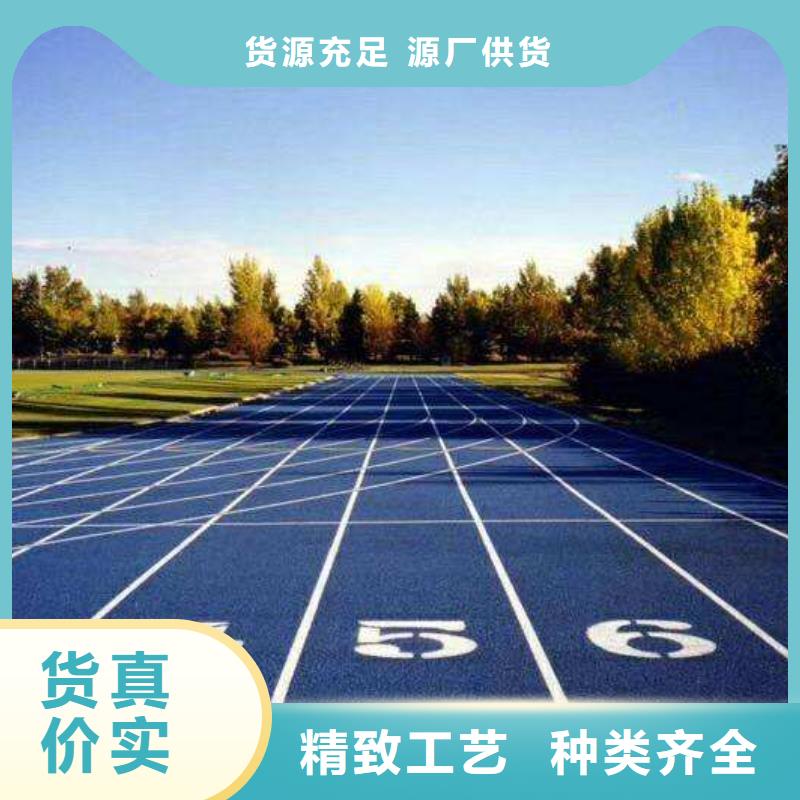 【环保型塑胶跑道】高弹性场地高质量高信誉